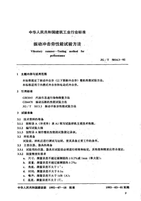 JG/T 5014.3-1992预览图