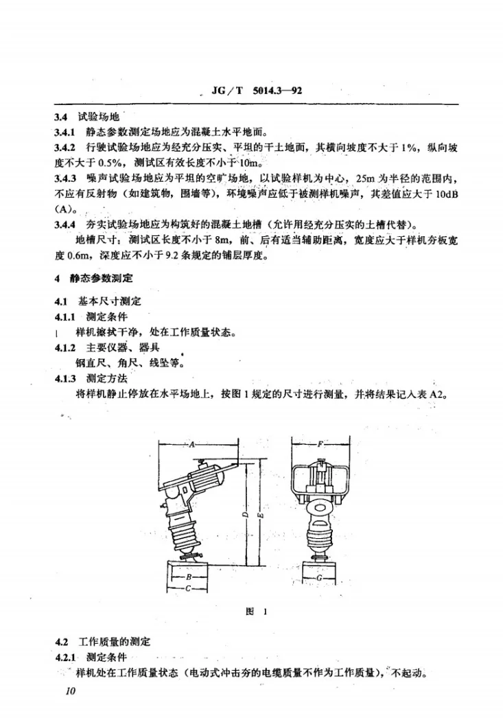 JG/T 5014.3-1992 振动冲击夯性能试验方法第2页预览图