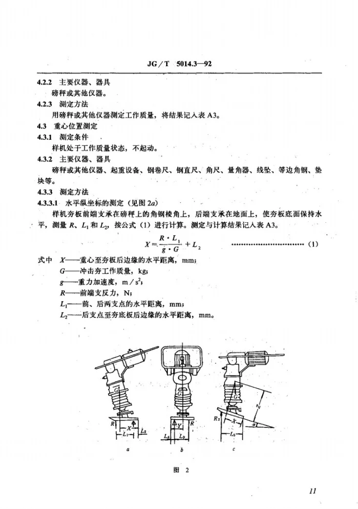 JG/T 5014.3-1992 振动冲击夯性能试验方法第3页预览图