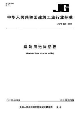 JG/T 359-2012预览图