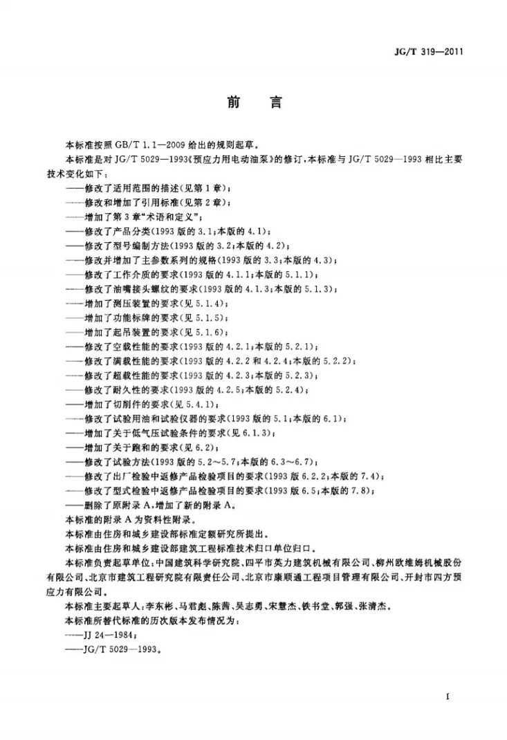 JG/T 319-2011 预应力用电动油泵第2页预览图