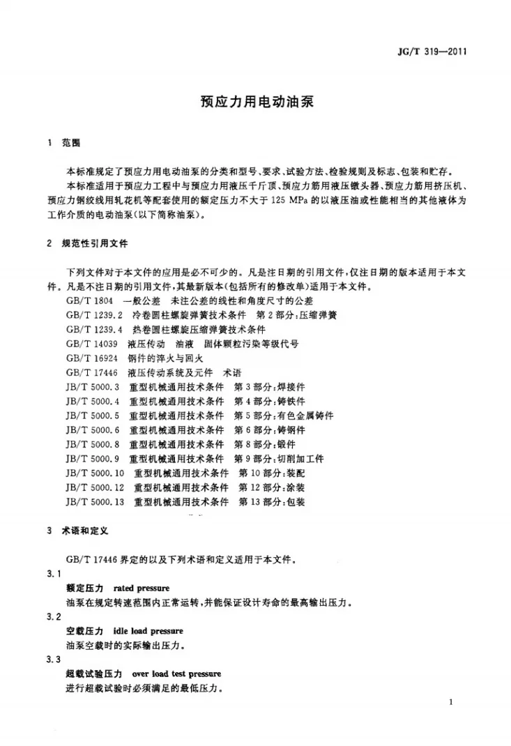JG/T 319-2011 预应力用电动油泵第3页预览图