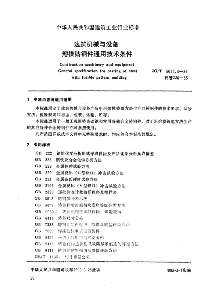 JG/T 5011.3-1992 建筑机械与设备熔模铸钢件通用技术条件第1页预览图