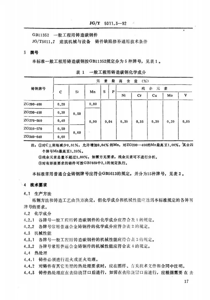 JG/T 5011.3-1992 建筑机械与设备熔模铸钢件通用技术条件第2页预览图