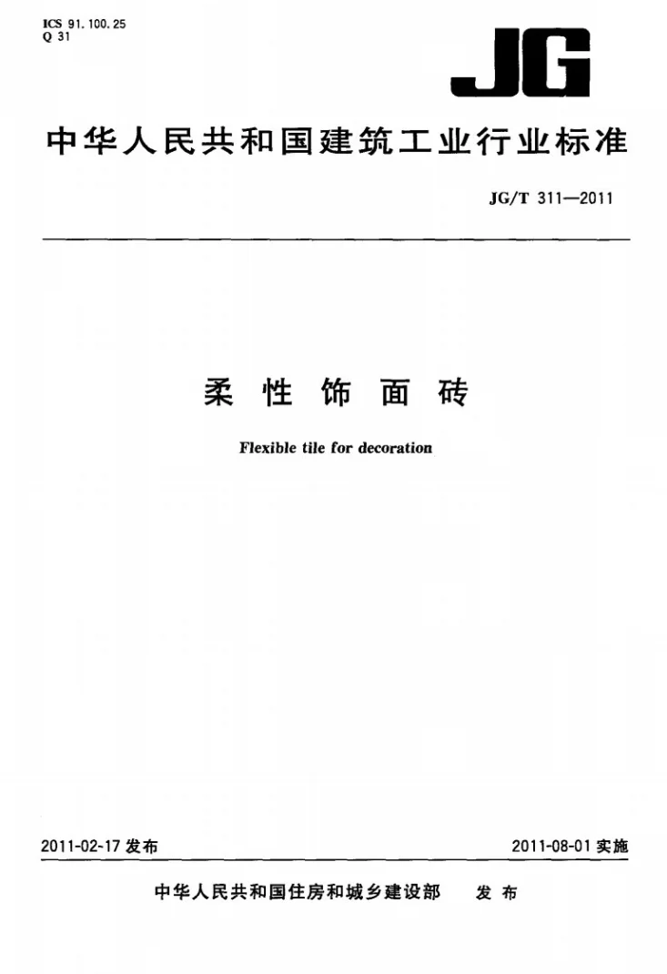 JG/T 311-2011 柔性饰面砖第1页预览图