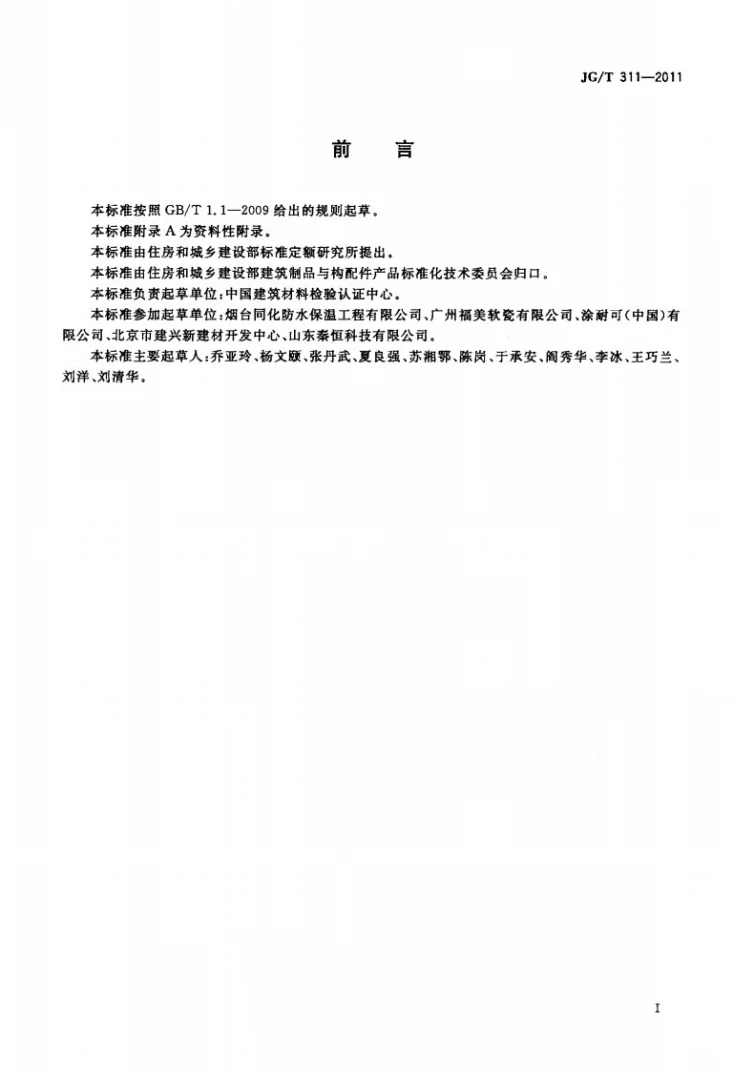 JG/T 311-2011 柔性饰面砖第2页预览图