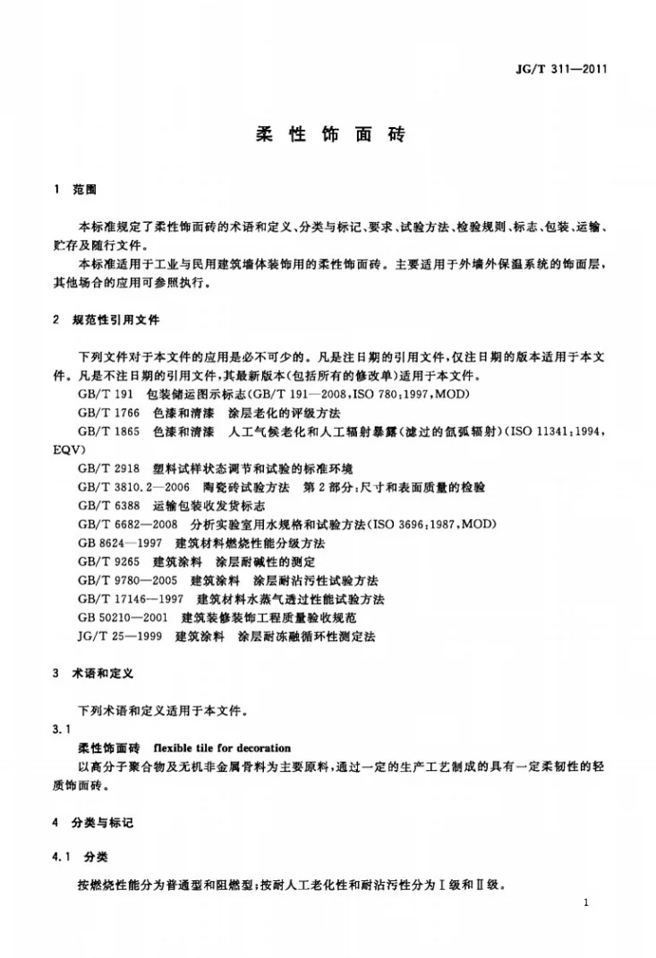 JG/T 311-2011 柔性饰面砖第3页预览图