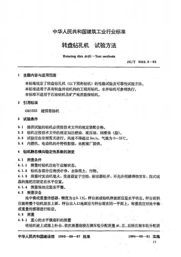 JG/T 5043.3-1993 转盘钻孔机试验方法第1页预览图