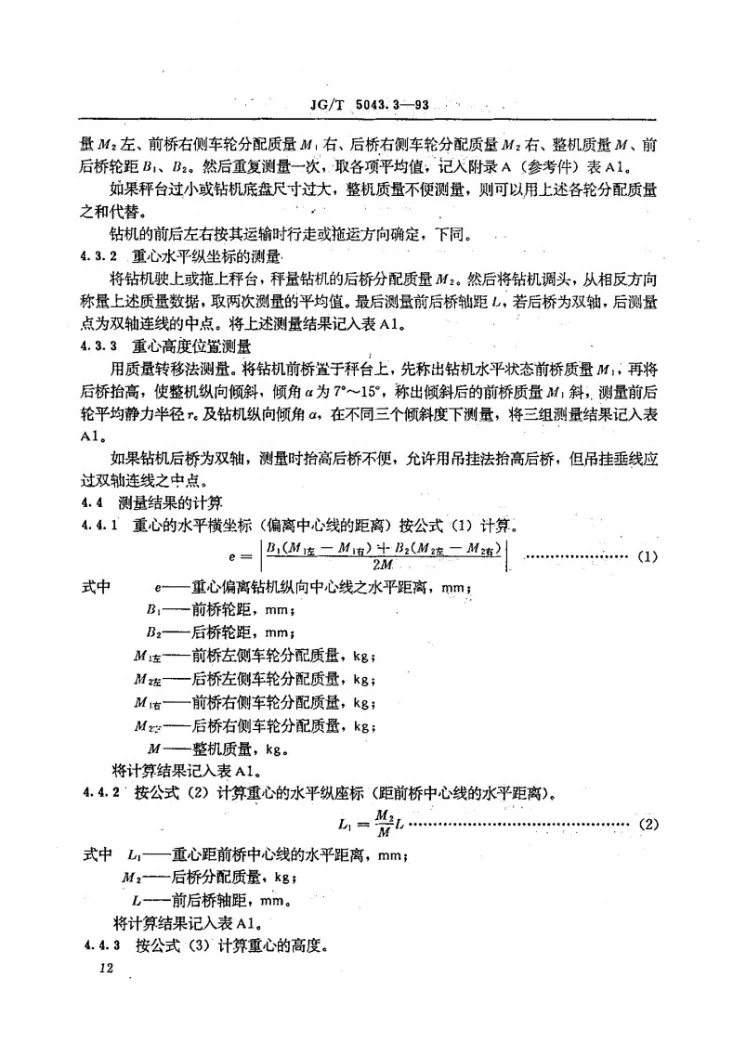 JG/T 5043.3-1993 转盘钻孔机试验方法第2页预览图