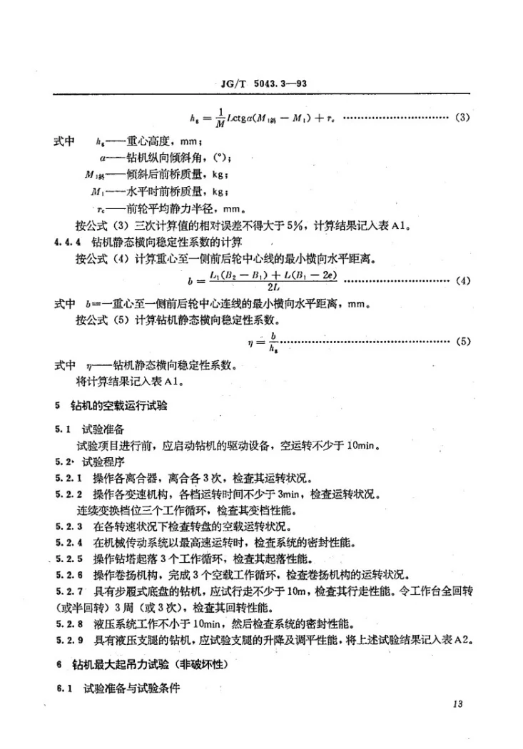 JG/T 5043.3-1993 转盘钻孔机试验方法第3页预览图