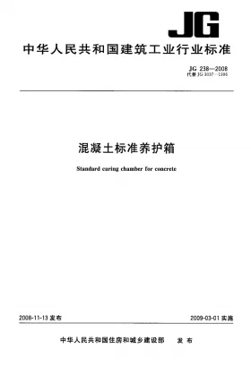 JG/T 238-2008预览图