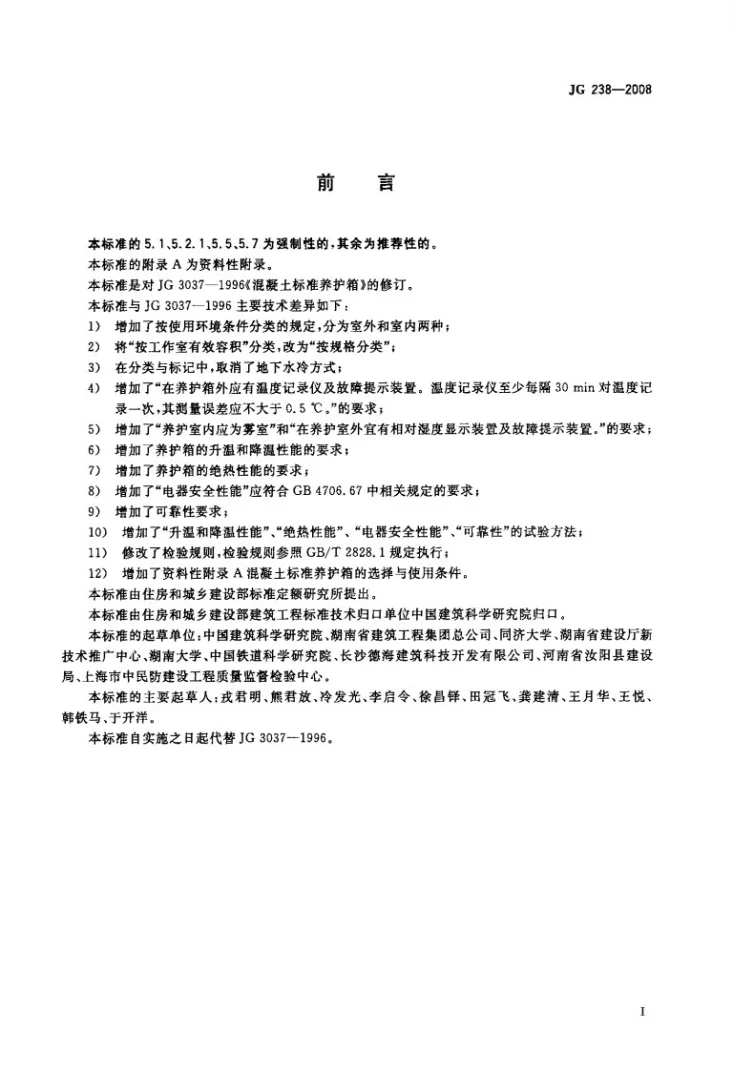JG/T 238-2008 混凝土标准养护箱第2页预览图