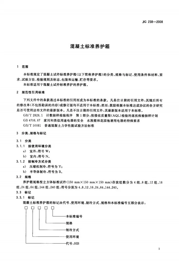 JG/T 238-2008 混凝土标准养护箱第3页预览图