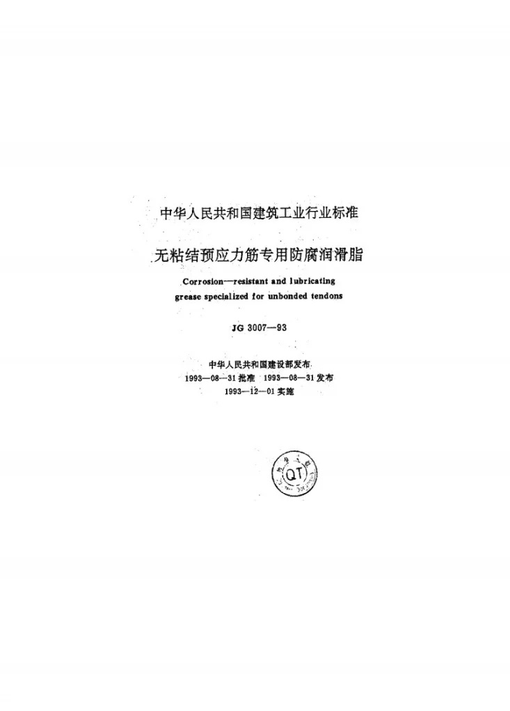 JG 3007-1993 无粘结预应力筋专用防腐润滑脂第1页预览图