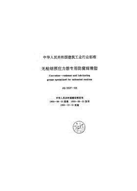 JG 3007-1993预览图