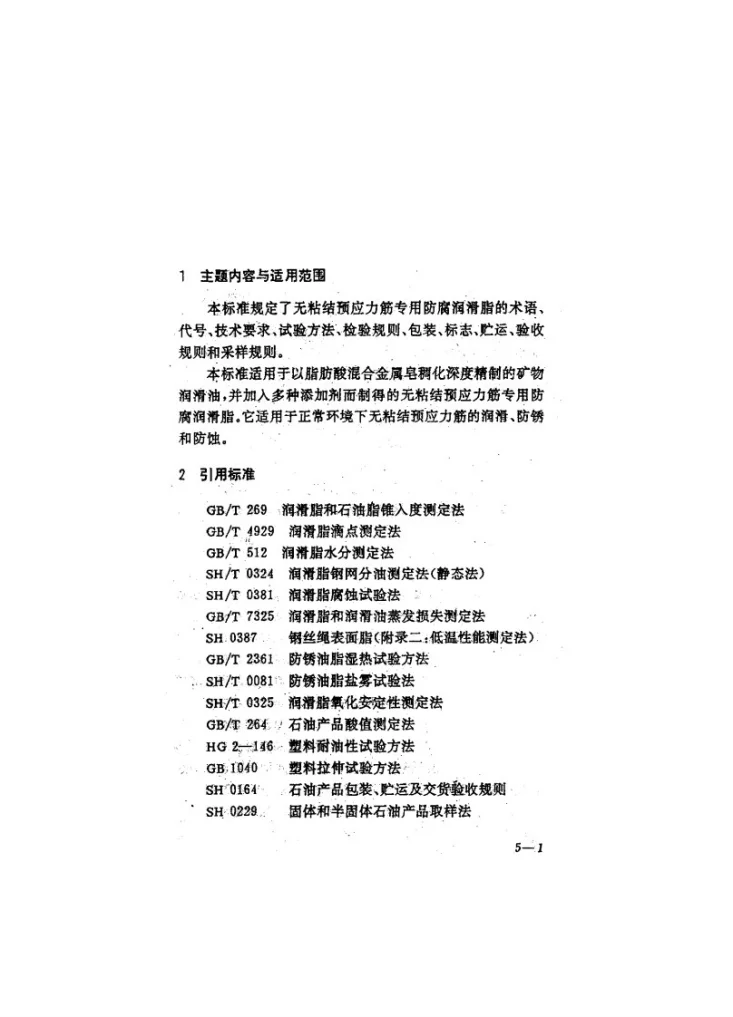 JG 3007-1993 无粘结预应力筋专用防腐润滑脂第2页预览图
