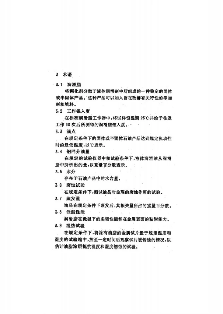 JG 3007-1993 无粘结预应力筋专用防腐润滑脂第3页预览图