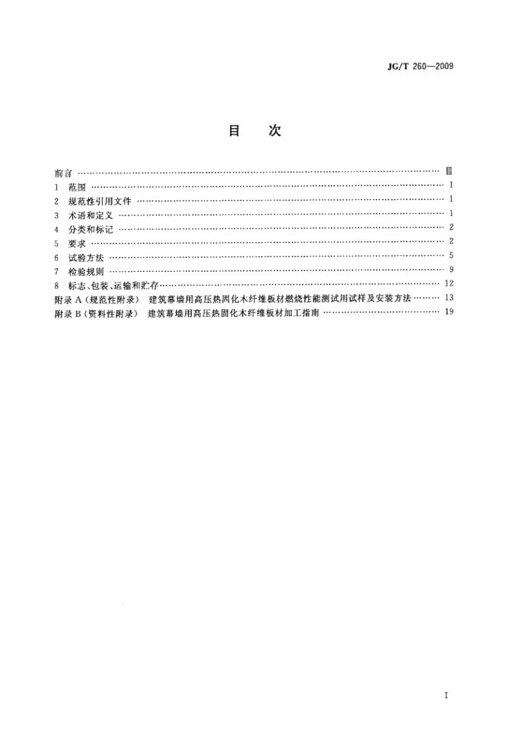 JG/T 260-2009 建筑幕墙用高压热固化木纤维板第2页预览图