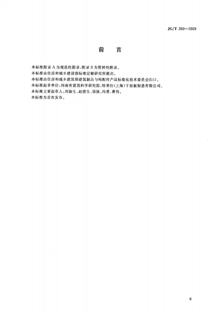 JG/T 260-2009 建筑幕墙用高压热固化木纤维板第3页预览图