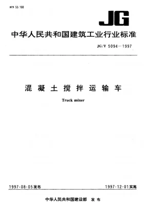 JG/T 5094-1997预览图