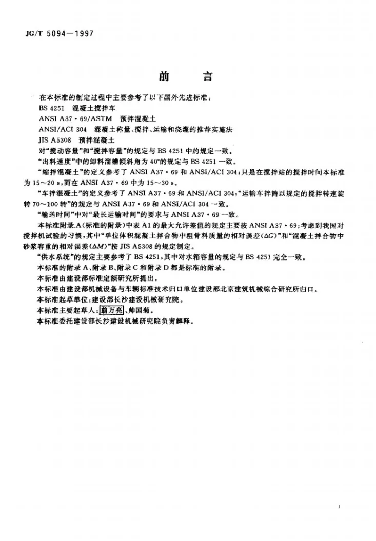 JG/T 5094-1997 混凝土搅拌运输车第3页预览图