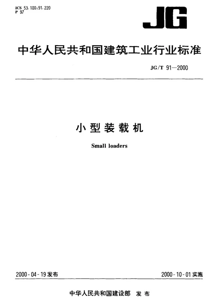 JG/T 91-2000 小型装载机第1页预览图