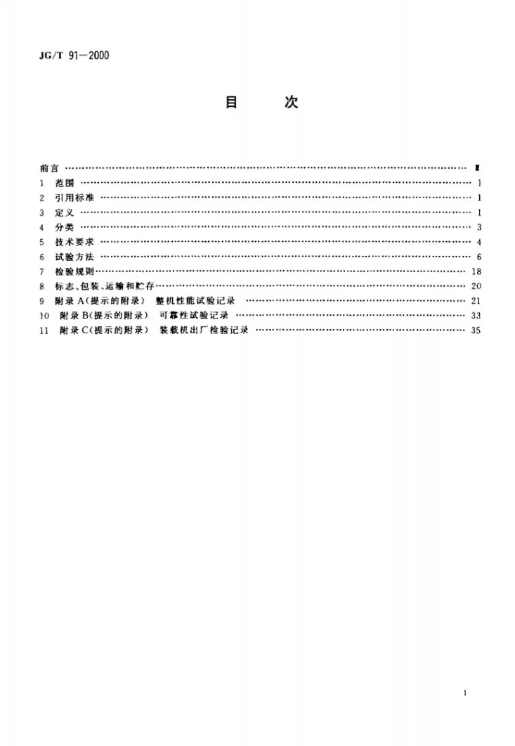 JG/T 91-2000 小型装载机第2页预览图