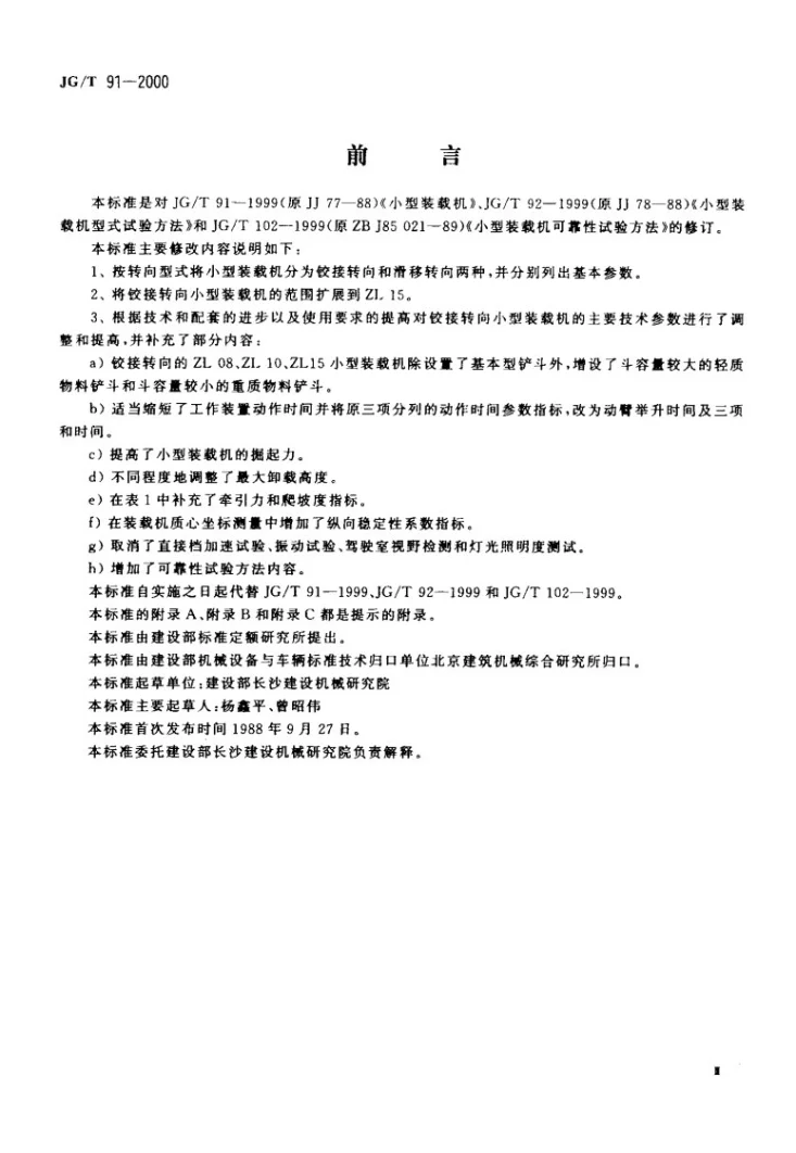 JG/T 91-2000 小型装载机第3页预览图
