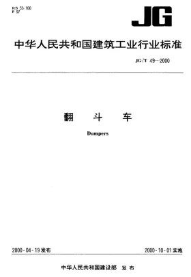 JG/T 49-2000预览图