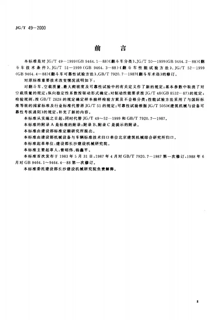 JG/T 49-2000 翻斗车第3页预览图