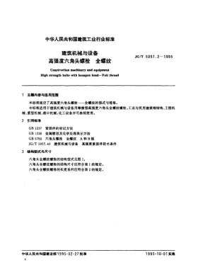 JG/T 5057.2-1995预览图