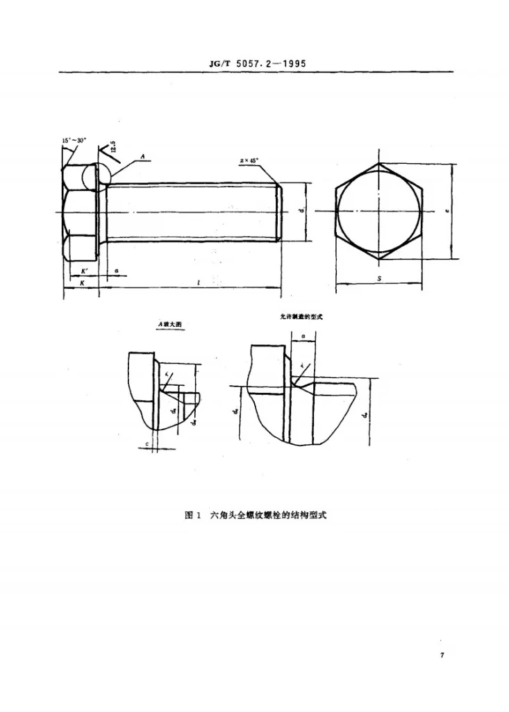 JG/T 5057.2-1995 建筑机械与设备 高强度六角头螺栓 全螺纹第2页预览图