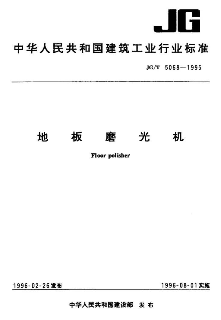 JG/T 5068-1995 地板磨光机第1页预览图