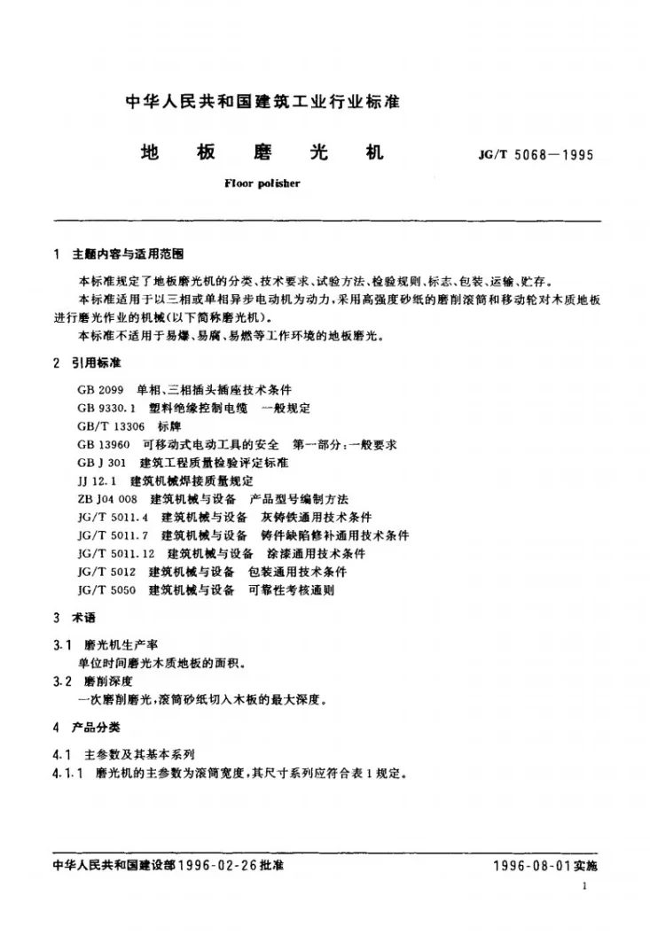 JG/T 5068-1995 地板磨光机第2页预览图