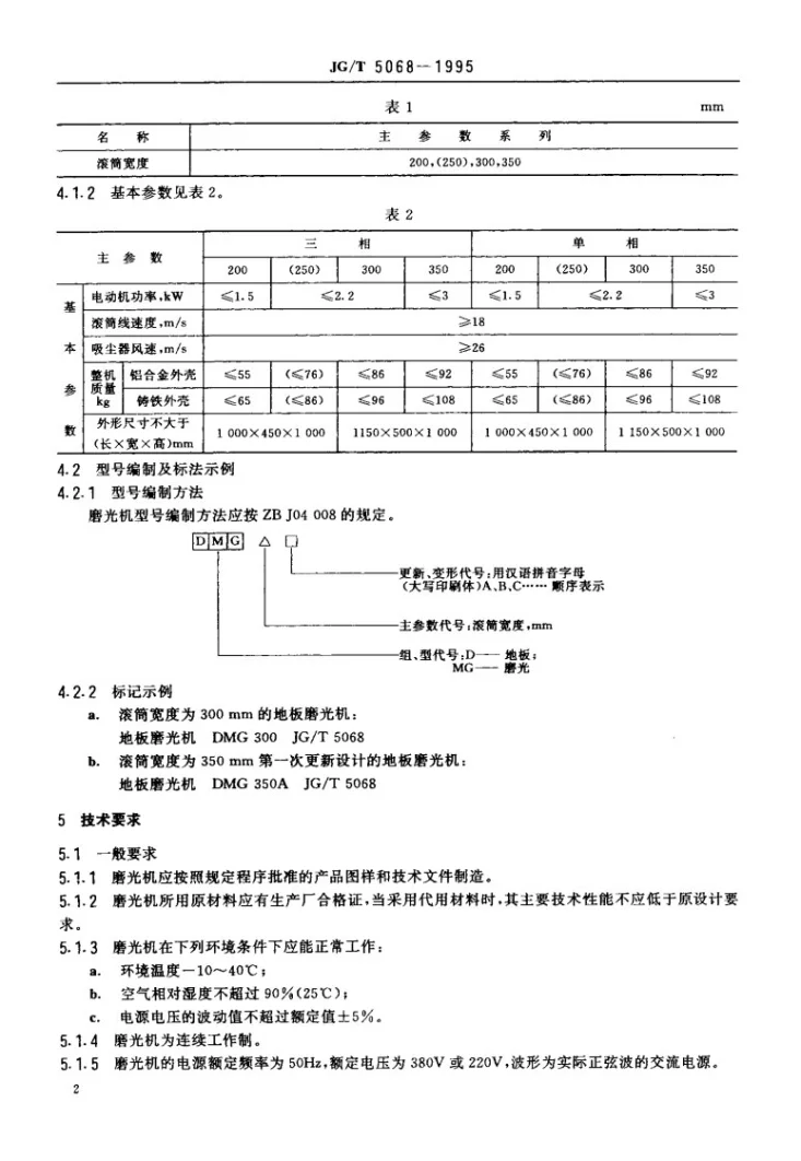 JG/T 5068-1995 地板磨光机第3页预览图