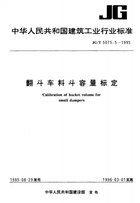 JG/T 5075.5-1995预览图
