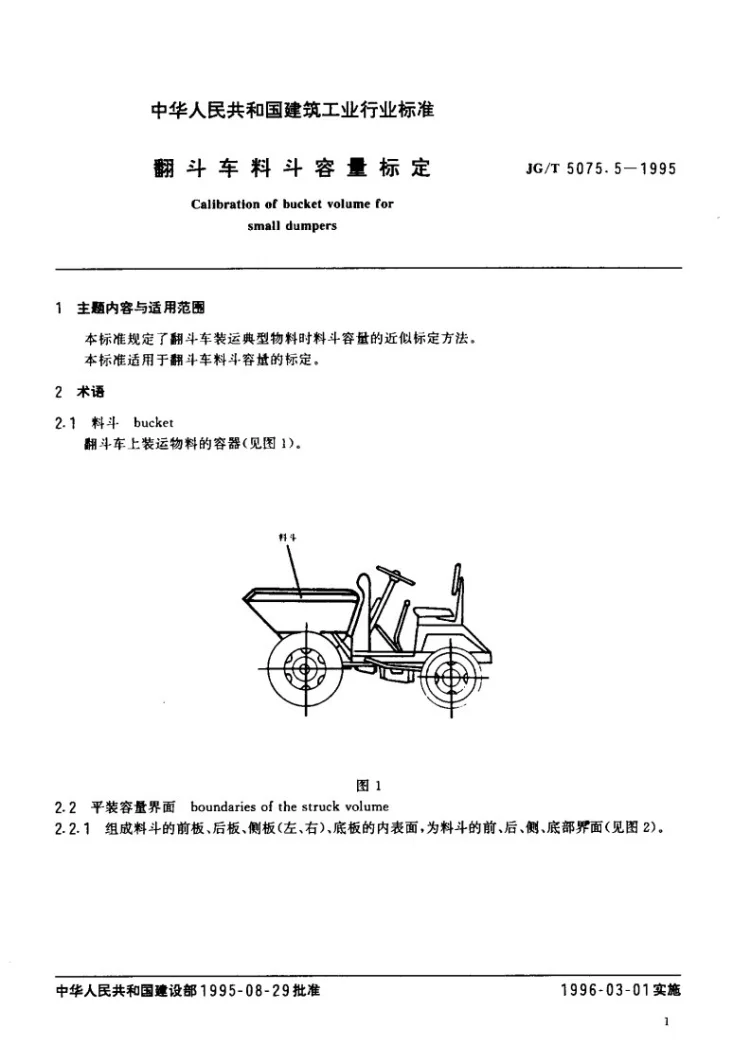JG/T 5075.5-1995 翻斗车料斗容量标定第2页预览图