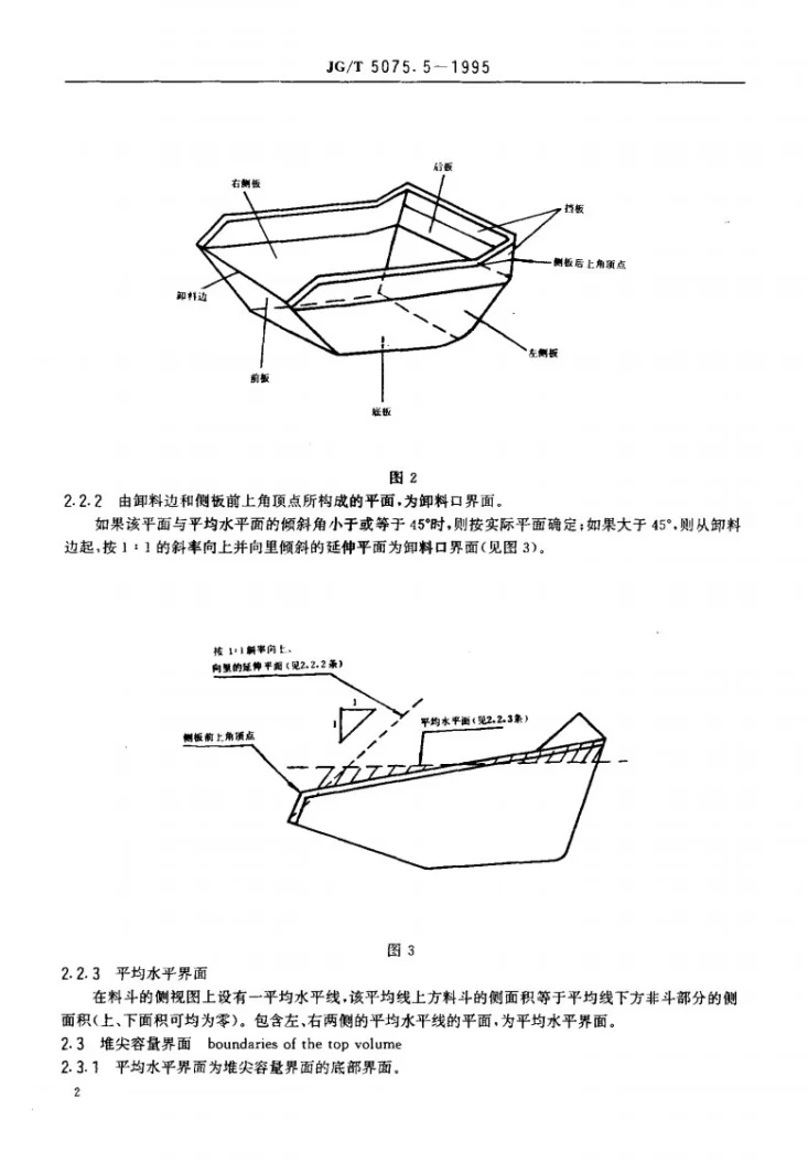 JG/T 5075.5-1995 翻斗车料斗容量标定第3页预览图
