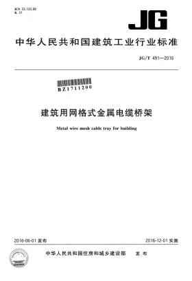 JG/T 491-2016预览图