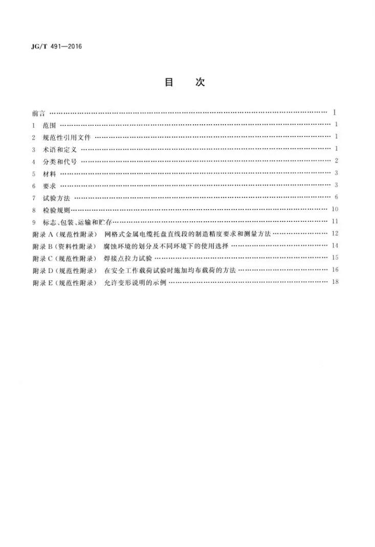 JG/T 491-2016 建筑用网格式金属电缆桥架第2页预览图