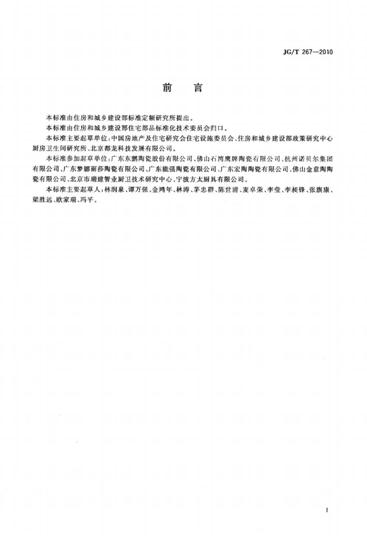 JG/T 267-2010 建筑陶瓷砖模数第2页预览图