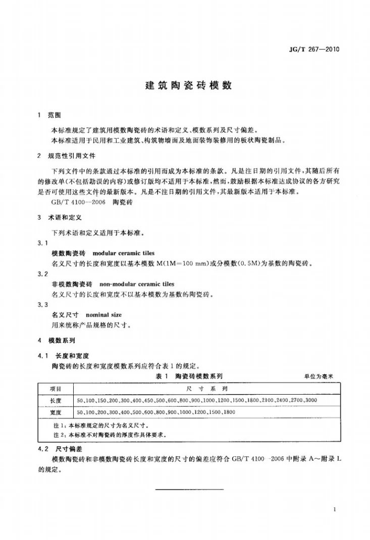 JG/T 267-2010 建筑陶瓷砖模数第3页预览图