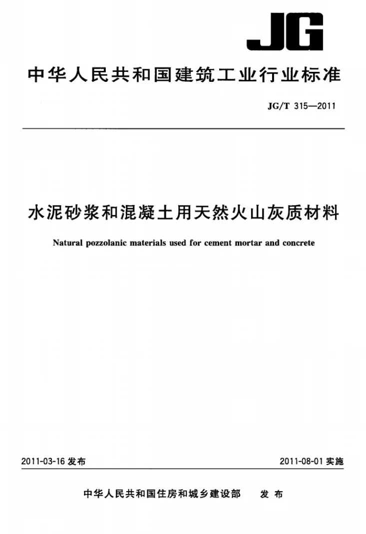 JG/T 315-2011 水泥砂浆和混凝土用天然火山灰质材料第1页预览图