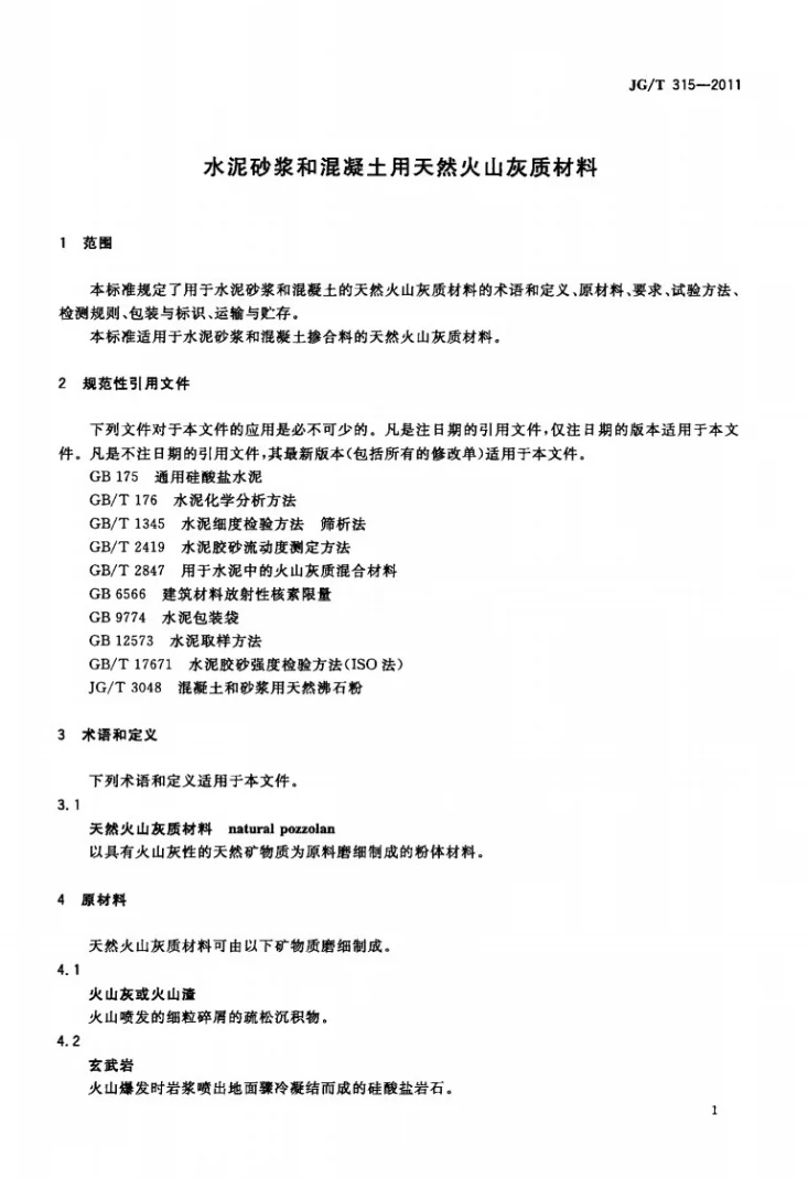 JG/T 315-2011 水泥砂浆和混凝土用天然火山灰质材料第3页预览图