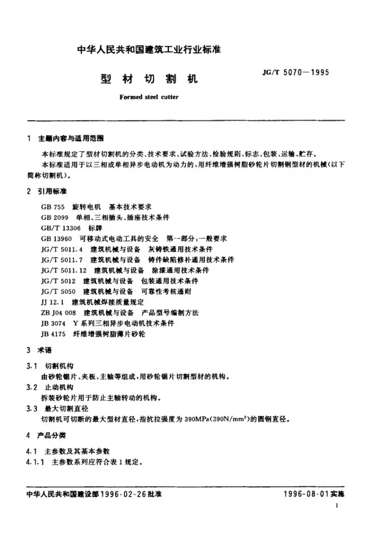 JG/T 5070-1995 型材切割机第2页预览图