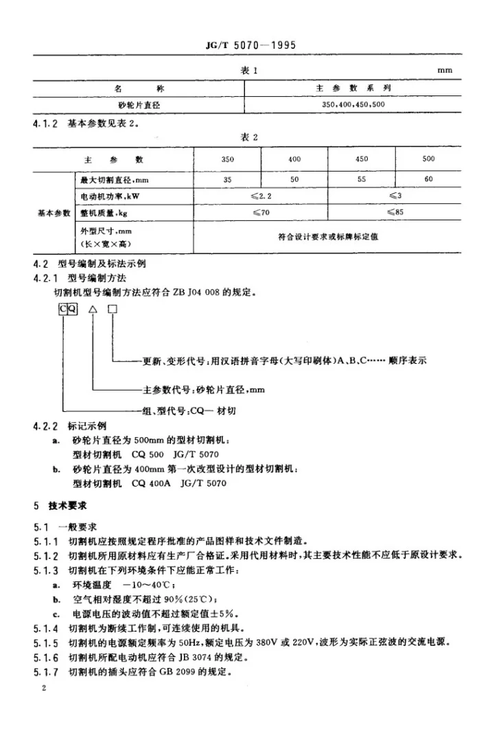 JG/T 5070-1995 型材切割机第3页预览图