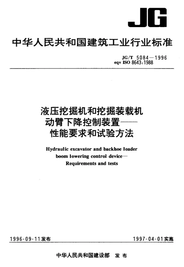 JG/T 5084-1996 液压挖掘机和挖掘装载机动臂下降控制装置-性能要求和试验方法第1页预览图