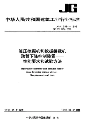 JG/T 5084-1996预览图