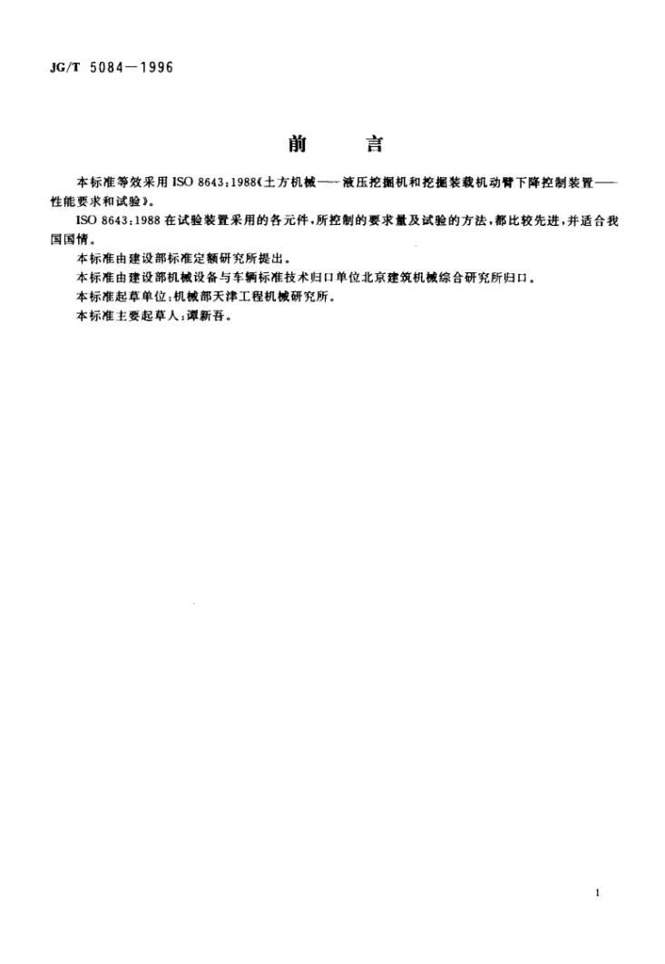 JG/T 5084-1996 液压挖掘机和挖掘装载机动臂下降控制装置-性能要求和试验方法第2页预览图