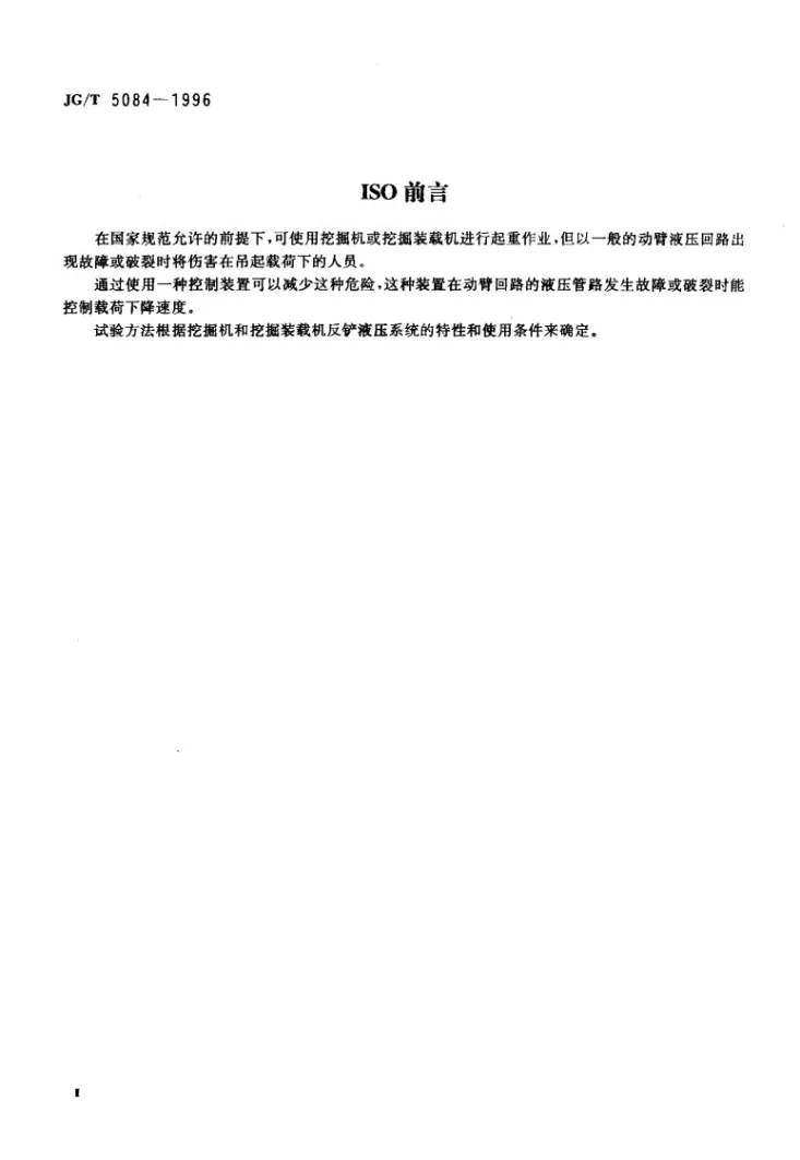 JG/T 5084-1996 液压挖掘机和挖掘装载机动臂下降控制装置-性能要求和试验方法第3页预览图